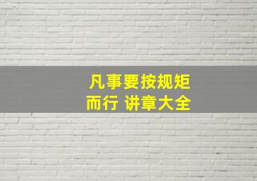 凡事要按规矩而行 讲章大全